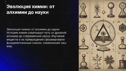 история химии