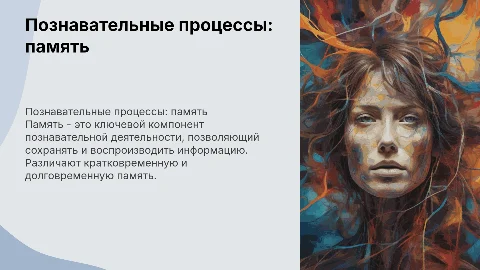 Познавательные процессы: память