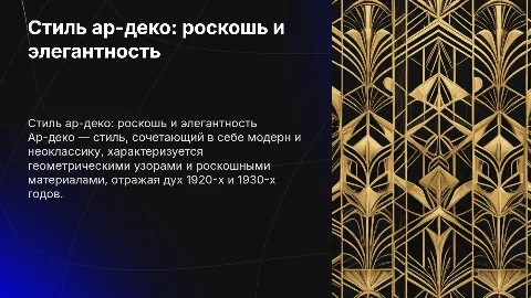 ар-деко