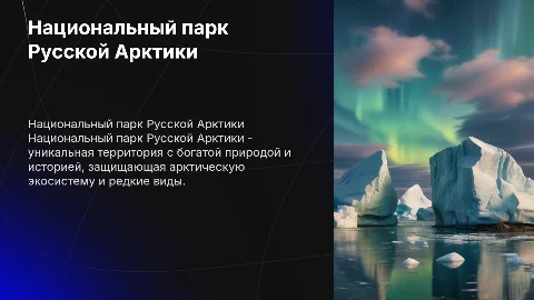 национальный парк русской арктики