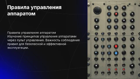 Правила управления аппаратом. Пульт управления