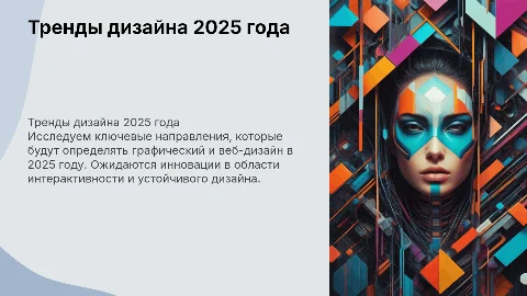 Тренды графического и веб дизайна 2025