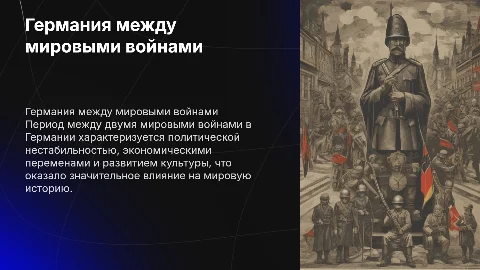 Внутренняя и внешняя политика Германии между мировыми войнами