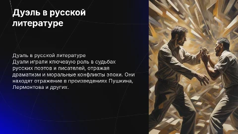 дуэль в судьбах и произведениях русских поэтов и писателей