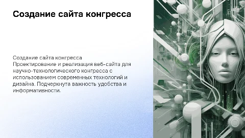 Создание веб-сайта для научно-технологического конгресса