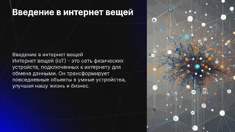 Что такое интернет вещей