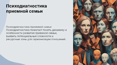 Психодиагностика приемной семьи