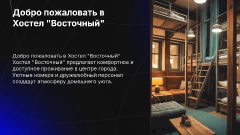 ХОСТЕЛ "ВОСТОЧНЫЙ"