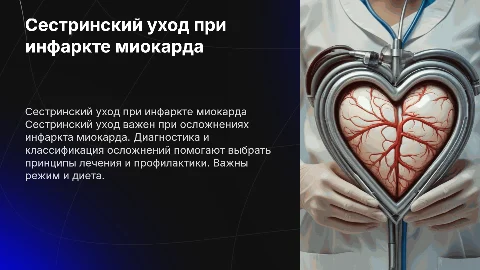 Сестринский уход при осложнениях инфаркта миокарда