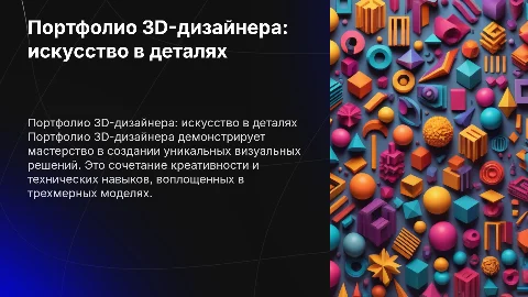 Портфолио 3D - дизайнера