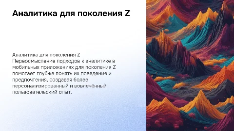 Переосмыслить аналитику в мобильных приложениях для поколения Z