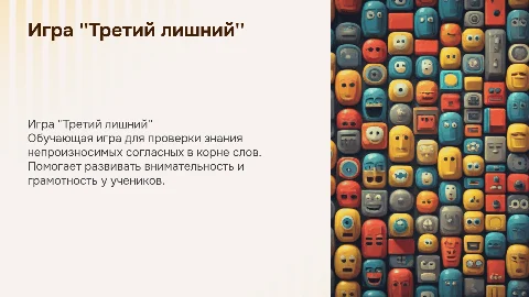 Игра "Третий лишний "Непроизносимая согласная в корне слова""
