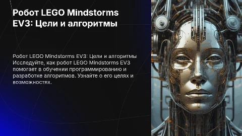 Робот LEGO mindstorms EV3 цель и алгоритмы