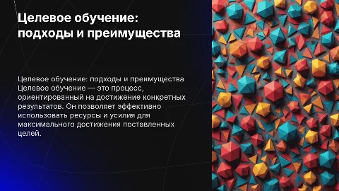 целевое обучение