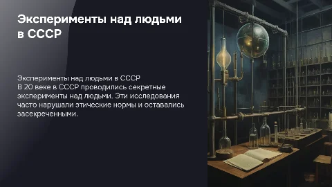 опыты и эксперименты над людьми в СССР в 20 веке