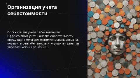 Организация учета, анализа себестоимости продукции