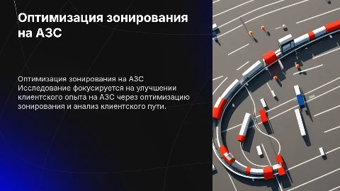 Гипотезы по улучшению зонирования и клиентского пути на АЗС