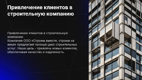 Привлечение клиентов к строительной компании: полный цикл услуг