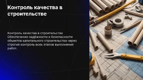 строительный контроль на объекте капитального строительства