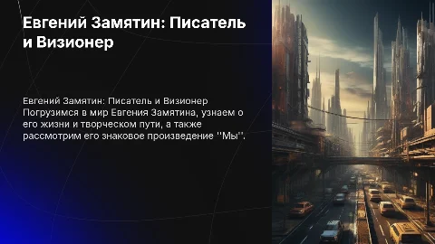 Презентация о Евгении Замятине и его произведении "Мы"