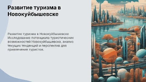 Возможности развития туризма в Новокуйбышевске