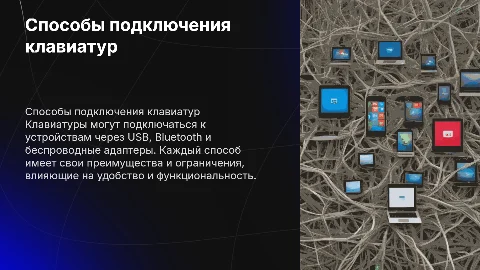 Какие клавиатуры бывают по способу подключения