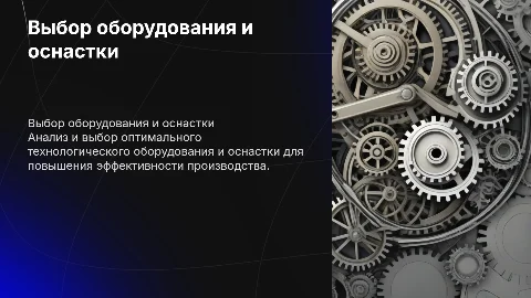Выбор технологического оборудования и технологической оснастки