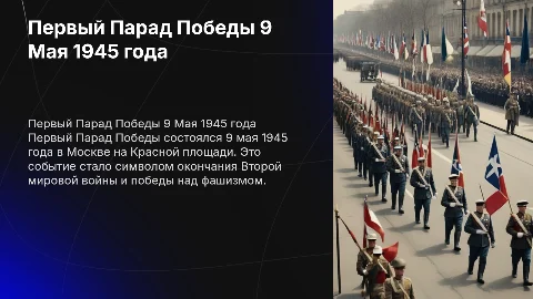 первый парад победы 9 мая. Мало текста