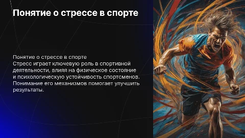 «Понятие о стрессе. Роль стресса в спортивной деятельности»