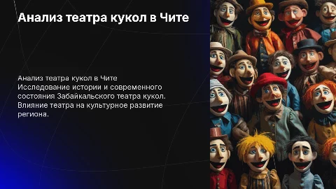 анализ забайкальского театра кукол в чите