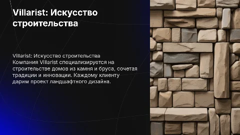 Презентация строительной компании Villarist: дома из камня и бруса