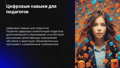 Цифровые компетенции педагогов дополнительного образования