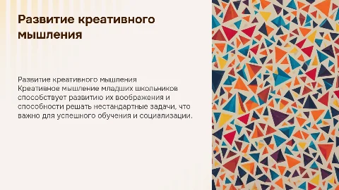 Развитие креативного мышления младшего школьника