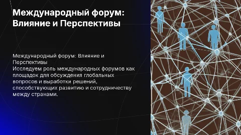Международный форум