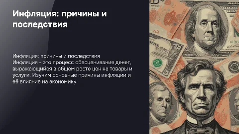 инфляция презентация по обществознанию 10 класс