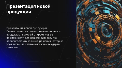 презентация продукции