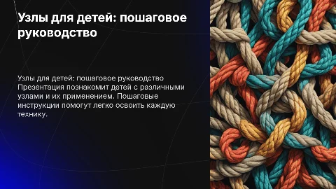 презентация на тему узлы для детей с пошаговой инструкцией