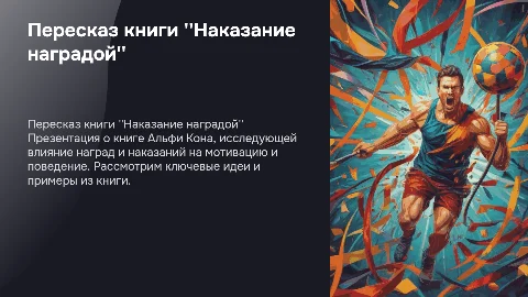 Пересказать книгу Альфи Кон "Наказание наградой"