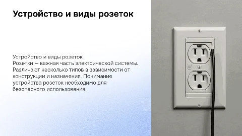 Устройство розетки. Основные типы и виды розеток