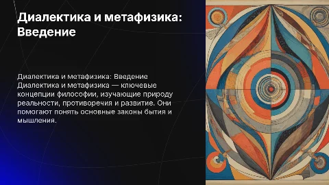Диалектика и метафизика