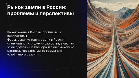 Рынок земли и проблемы его формирования в России