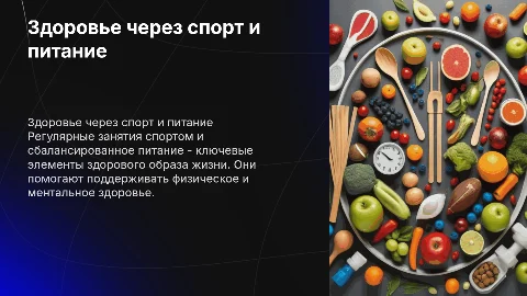 Здоровый образ дизни через спорт и правильное питание