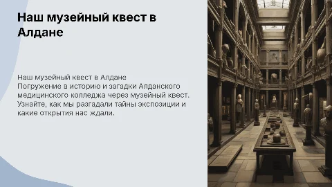 Музейный квест Алданского медицинского колледжа
