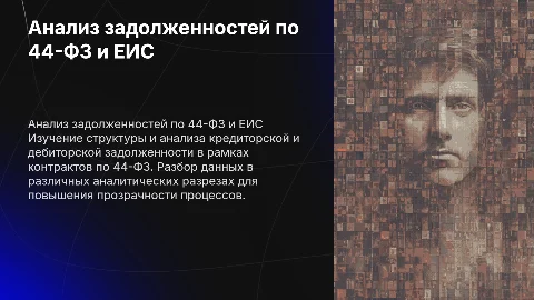 Кредиторская и дебиторская задолженность по 44-ФЗ и ЕИС