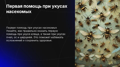 Первая помощь при укусах клещей, пчел, ос и шершней