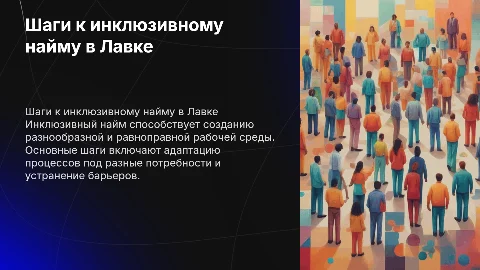 Шаги инклюзивного найма в Лавке
