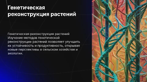 Методы и перспективы генетической реконструкции растений