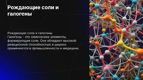 Рождающие соли и галогены