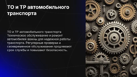 Техническое обслуживание и ремонт автомобильного транспорта