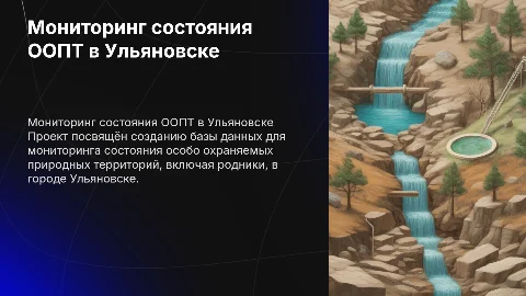 Разработка базы данных мониторинга состояния ООПТ в Ульяновске